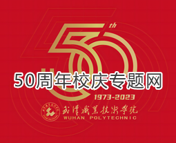 线上买球(中国)官方网站50周年校庆